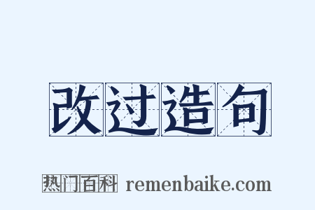 改过造句是什么意思的图片